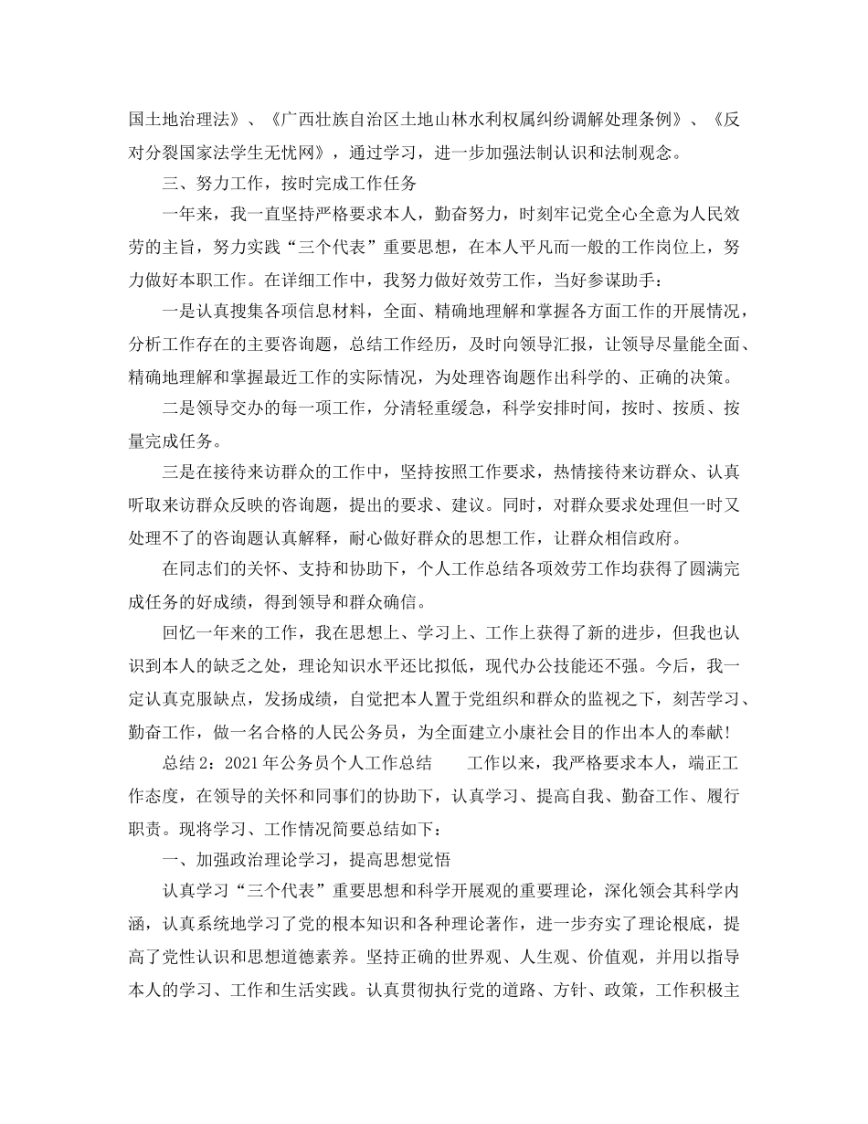 个人工作参考总结-2024年公务员个人工作参考总结 _第2页