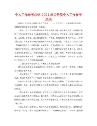 个人工作参考总结-2024年公务员个人工作参考总结 