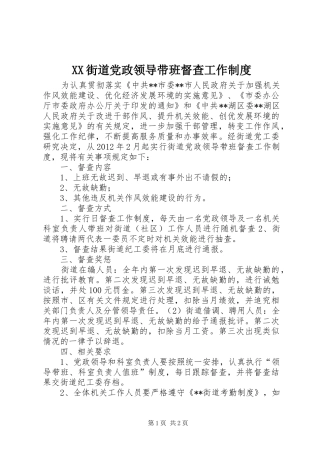XX街道党政领导带班督查工作制度