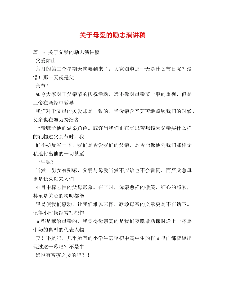 关于母爱的励志演讲稿 _第1页