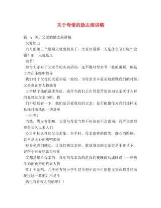 关于母爱的励志演讲稿 