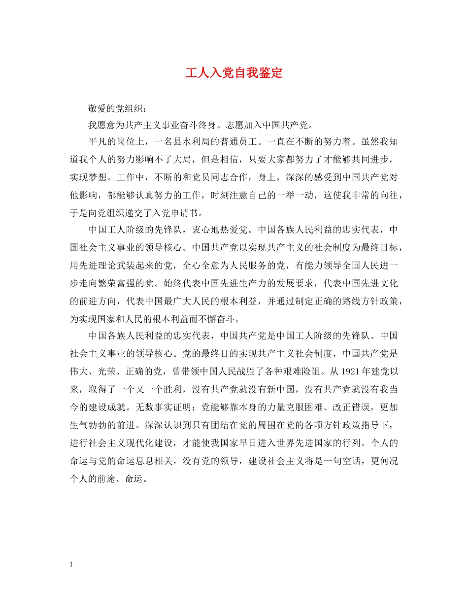 工人入党自我鉴定 _第1页