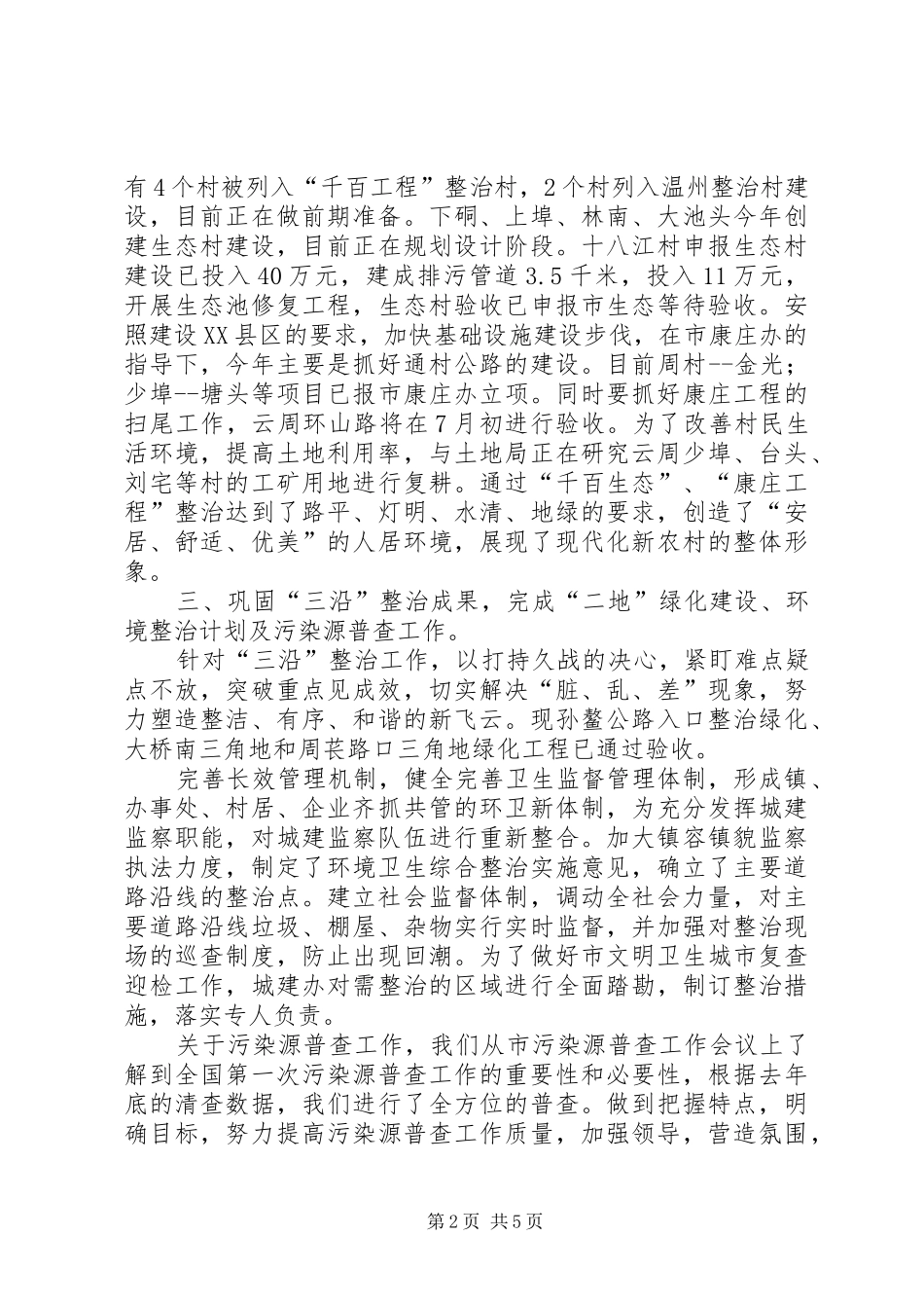 乡镇城建半年工作总结及下半年工作指导_第2页