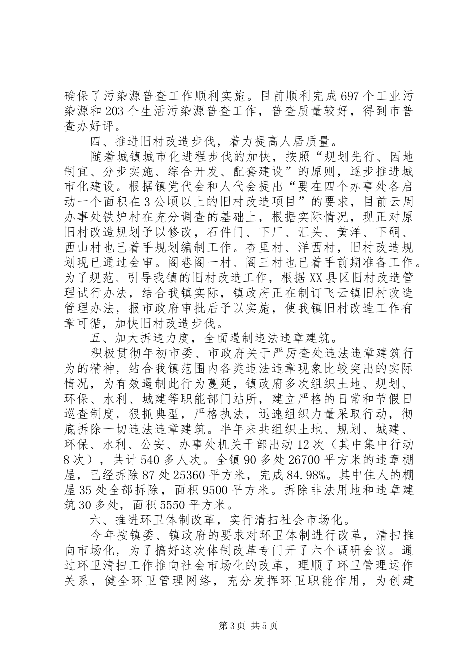乡镇城建半年工作总结及下半年工作指导_第3页