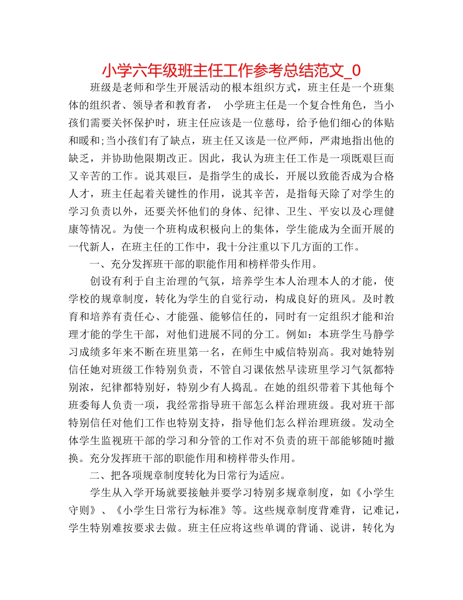 小学六年级班主任工作参考总结范文_0 _第1页