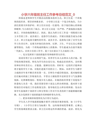 小学六年级班主任工作参考总结范文_0 