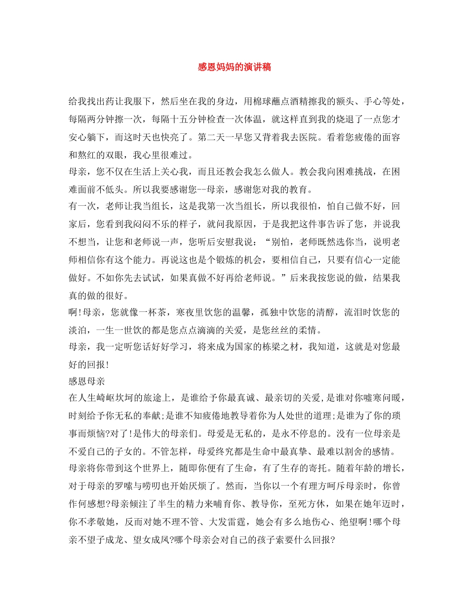 感恩妈妈的演讲稿 _第1页