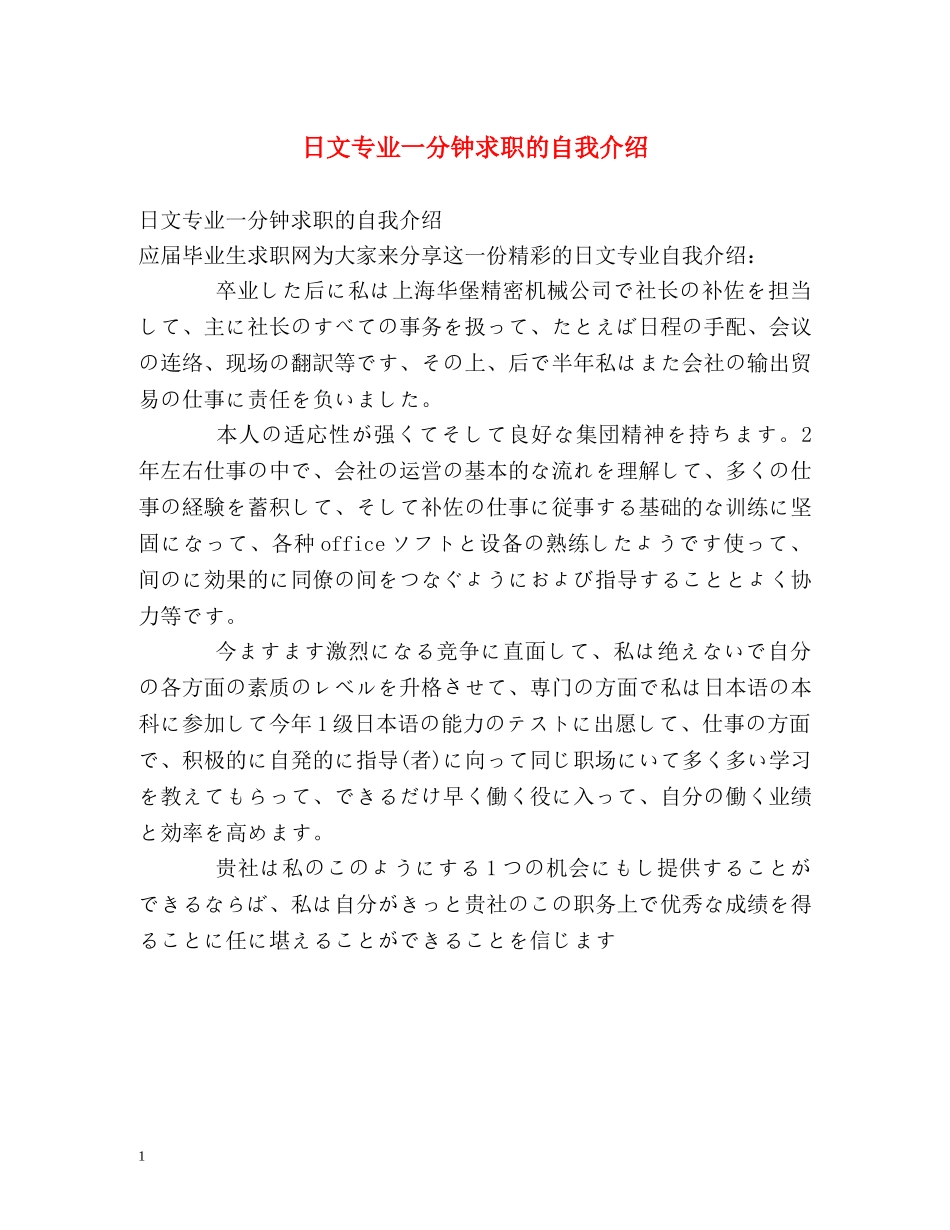 日文专业一分钟求职的自我介绍 _第1页
