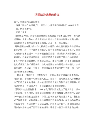 以团结为话题的作文 