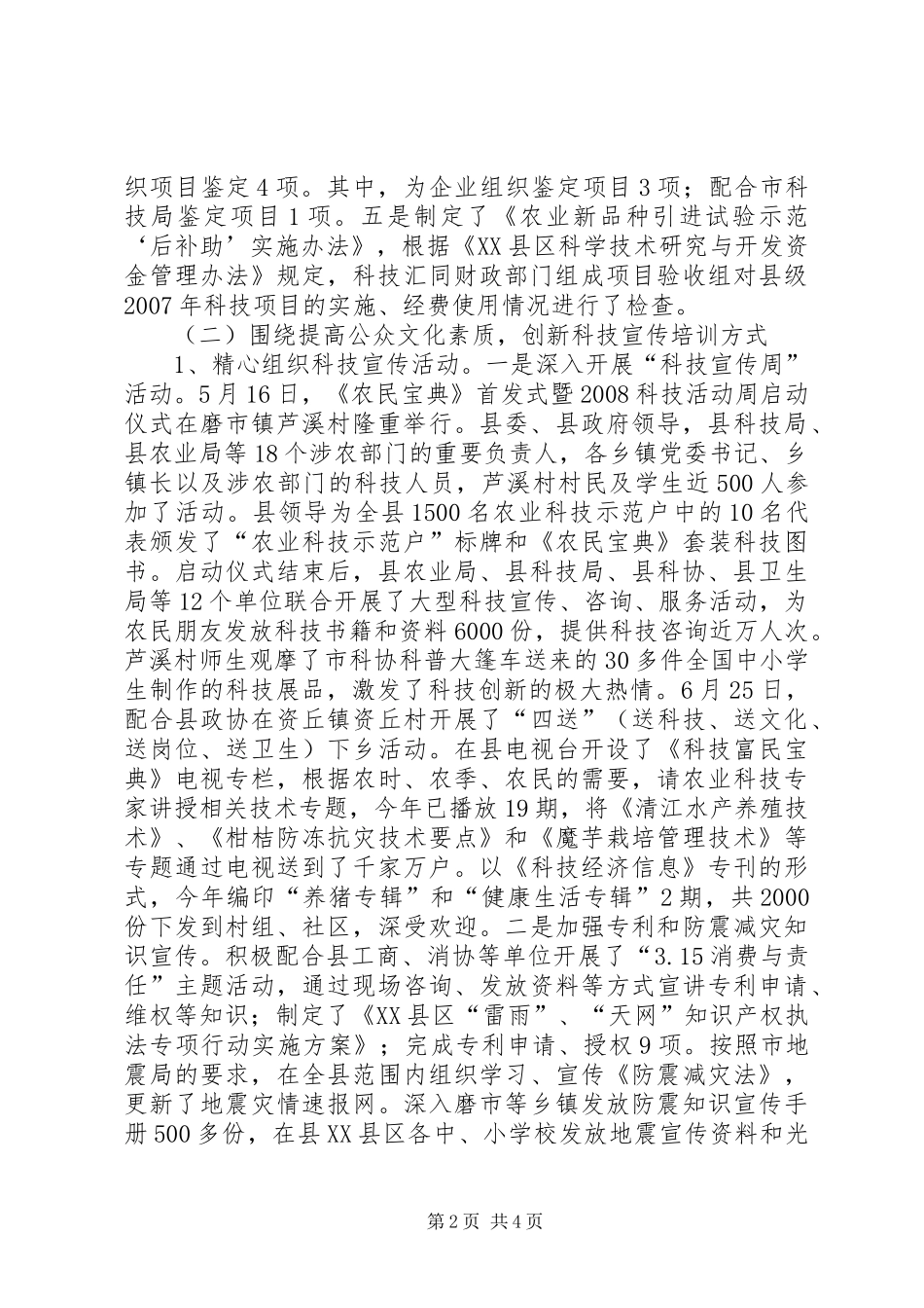 上半年县科技局科协工作总结_第2页
