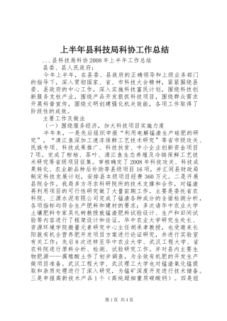 上半年县科技局科协工作总结