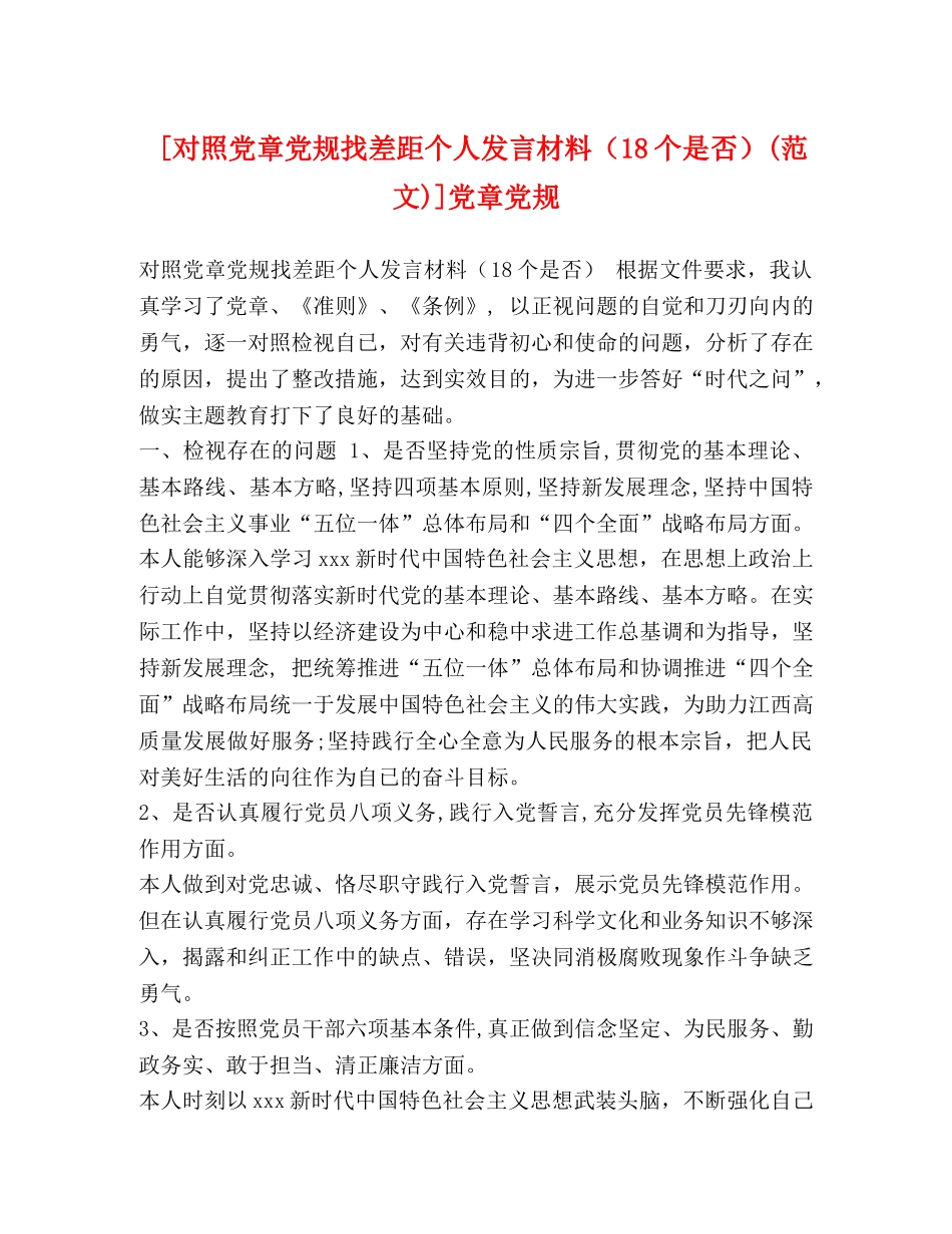 [对照党章党规找差距个人发言材料（18个是否）(范文)]党章党规 _第1页