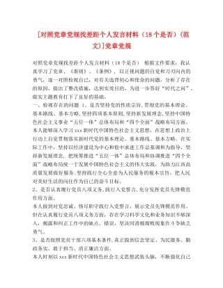 [对照党章党规找差距个人发言材料（18个是否）(范文)]党章党规 