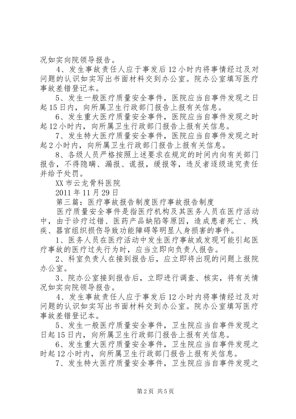 医疗事故报告制度_第2页