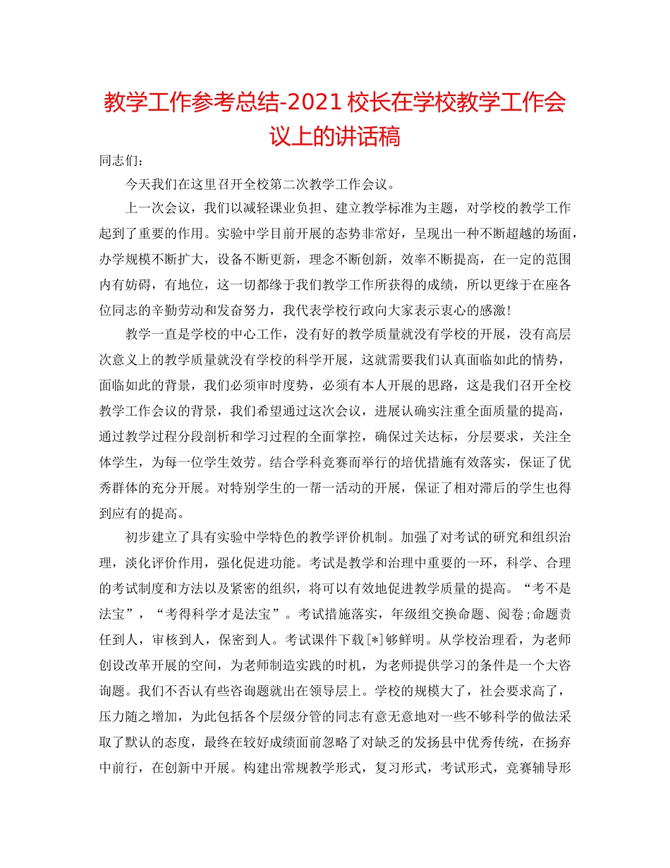 教学工作参考总结-2024校长在学校教学工作会议上的讲话稿 _第1页
