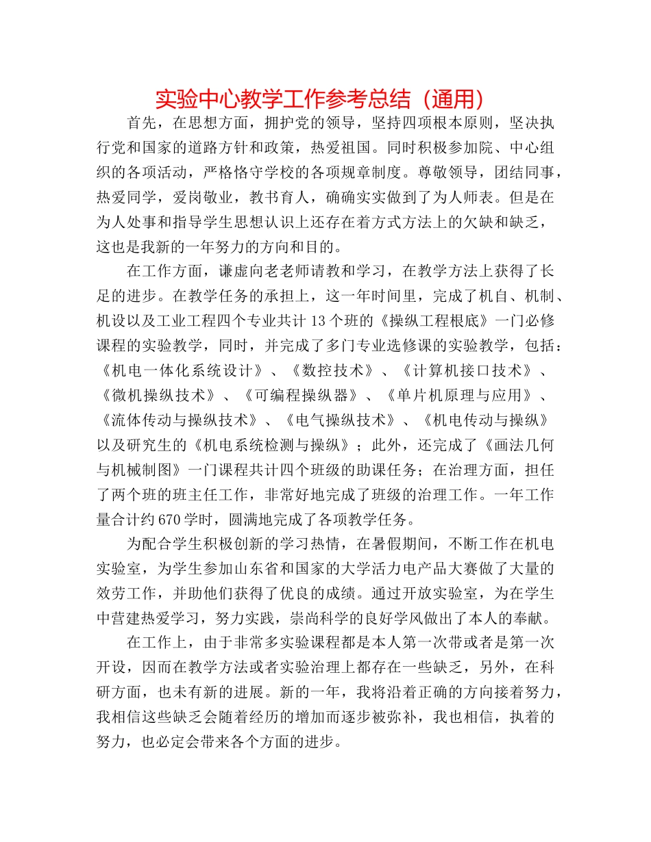 实验中心教学工作参考总结（通用） _第1页