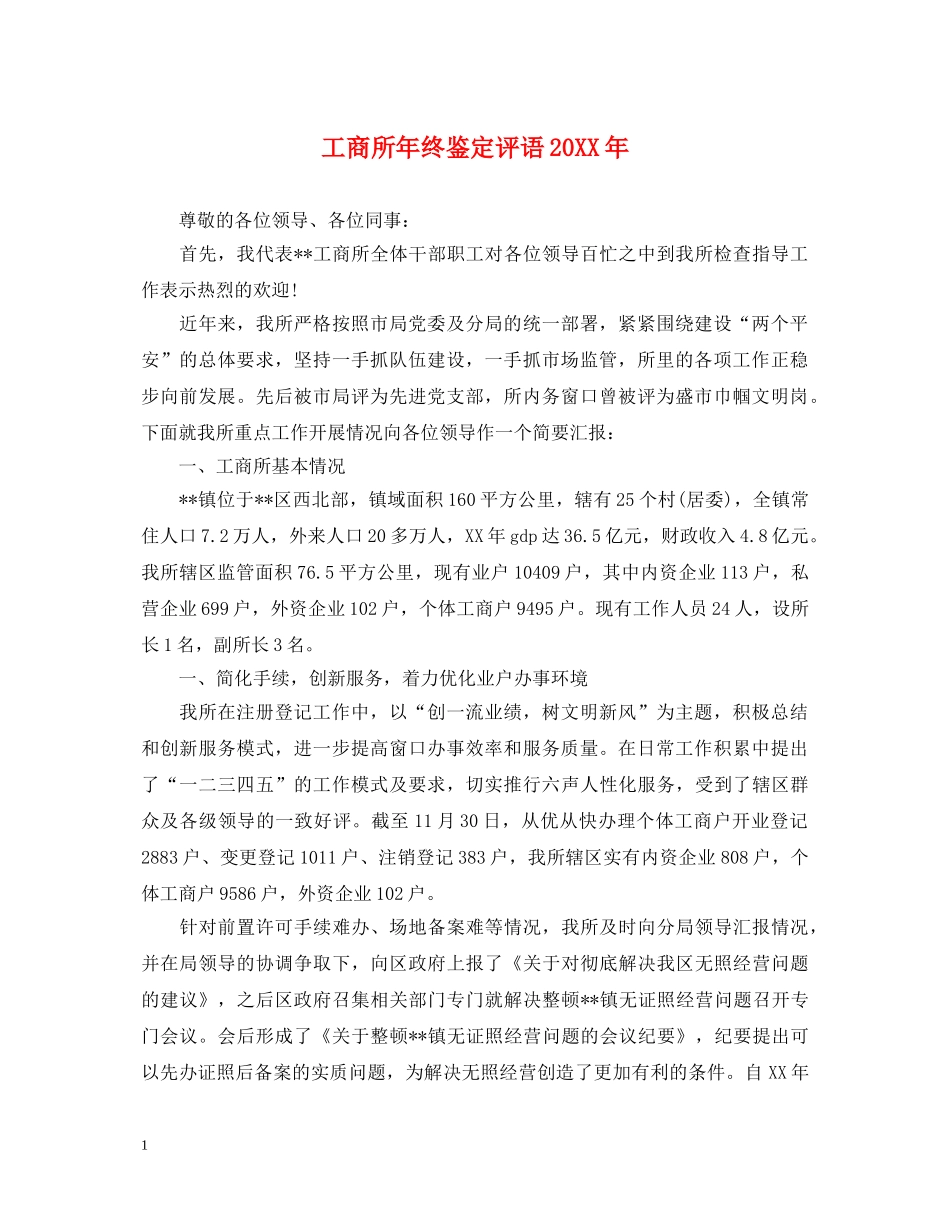 工商所年终鉴定评语20XX年 _第1页