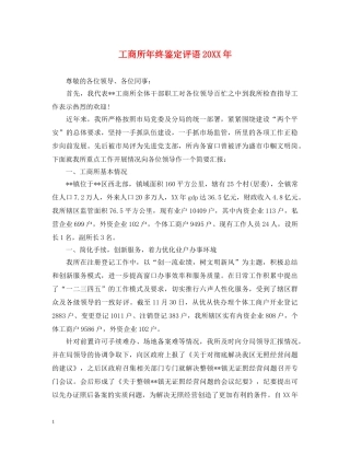 工商所年终鉴定评语20XX年 