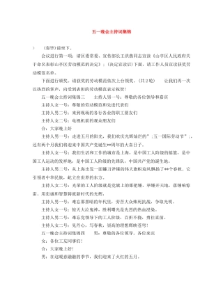 五一晚会主持词集锦 
