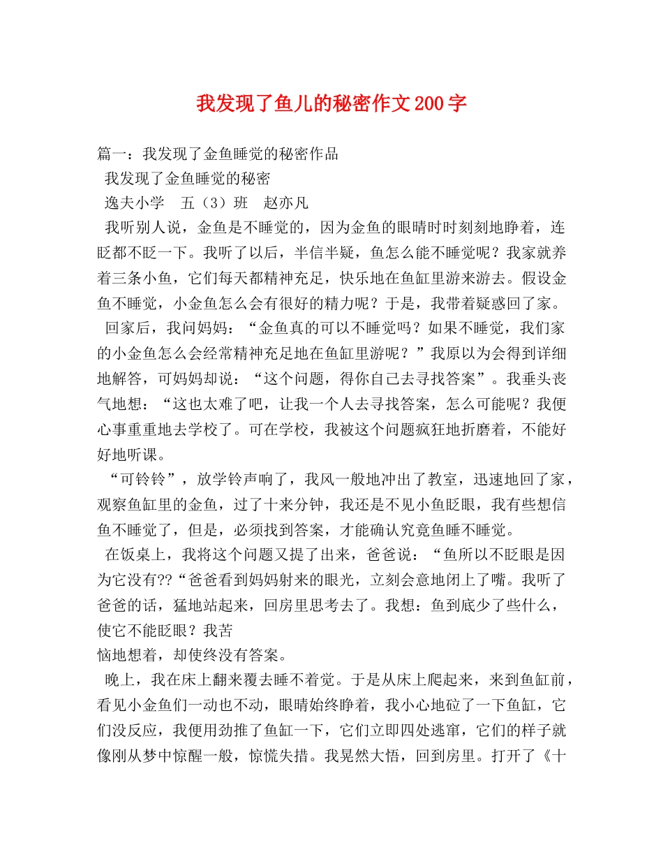 我发现了鱼儿的秘密作文200字 _第1页