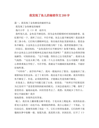 我发现了鱼儿的秘密作文200字 