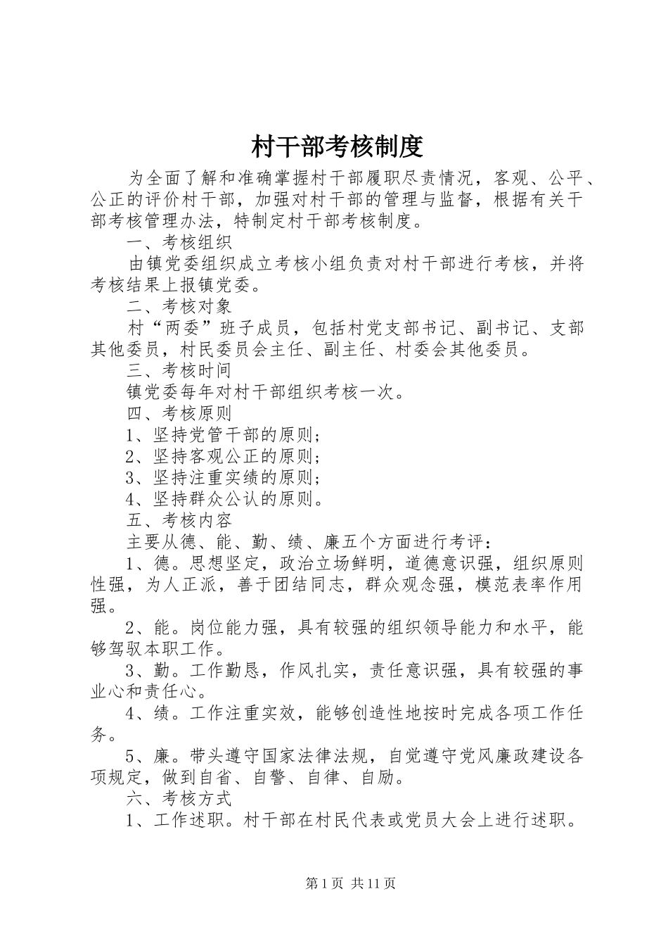 村干部考核制度_第1页
