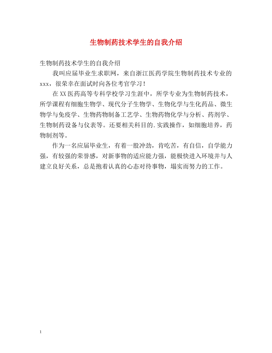 生物制药技术学生的自我介绍 _第1页