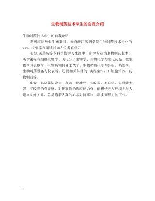 生物制药技术学生的自我介绍 