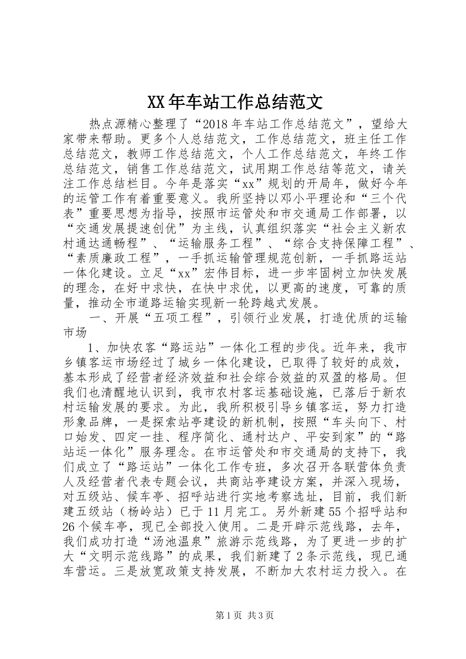 XX年车站工作总结范文_第1页