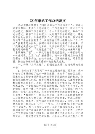 XX年车站工作总结范文