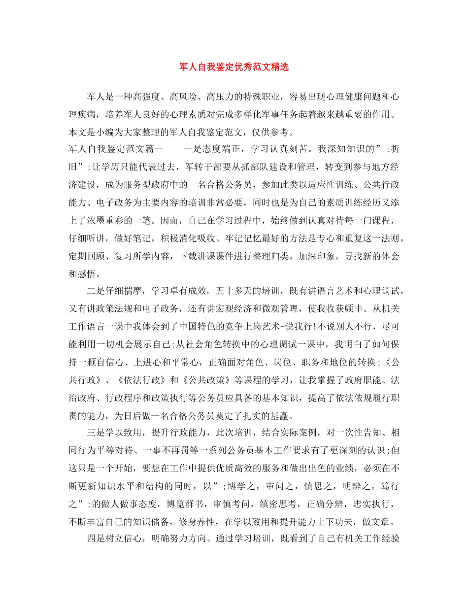 军人自我鉴定优秀范文精选 _第1页