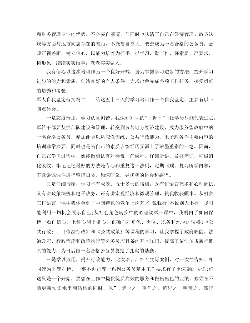 军人自我鉴定优秀范文精选 _第2页