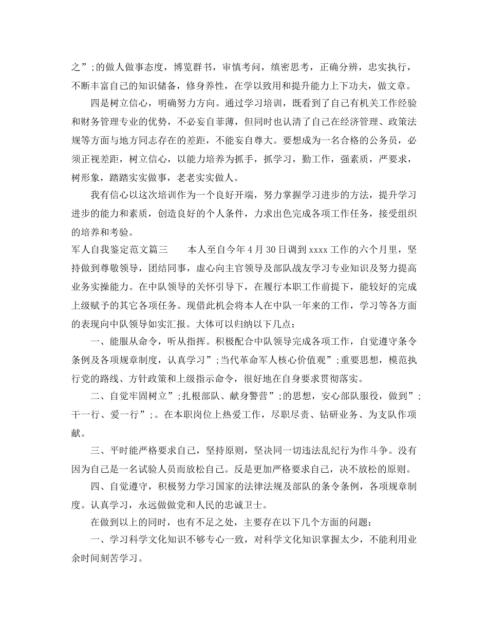 军人自我鉴定优秀范文精选 _第3页