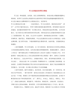 军人自我鉴定优秀范文精选 