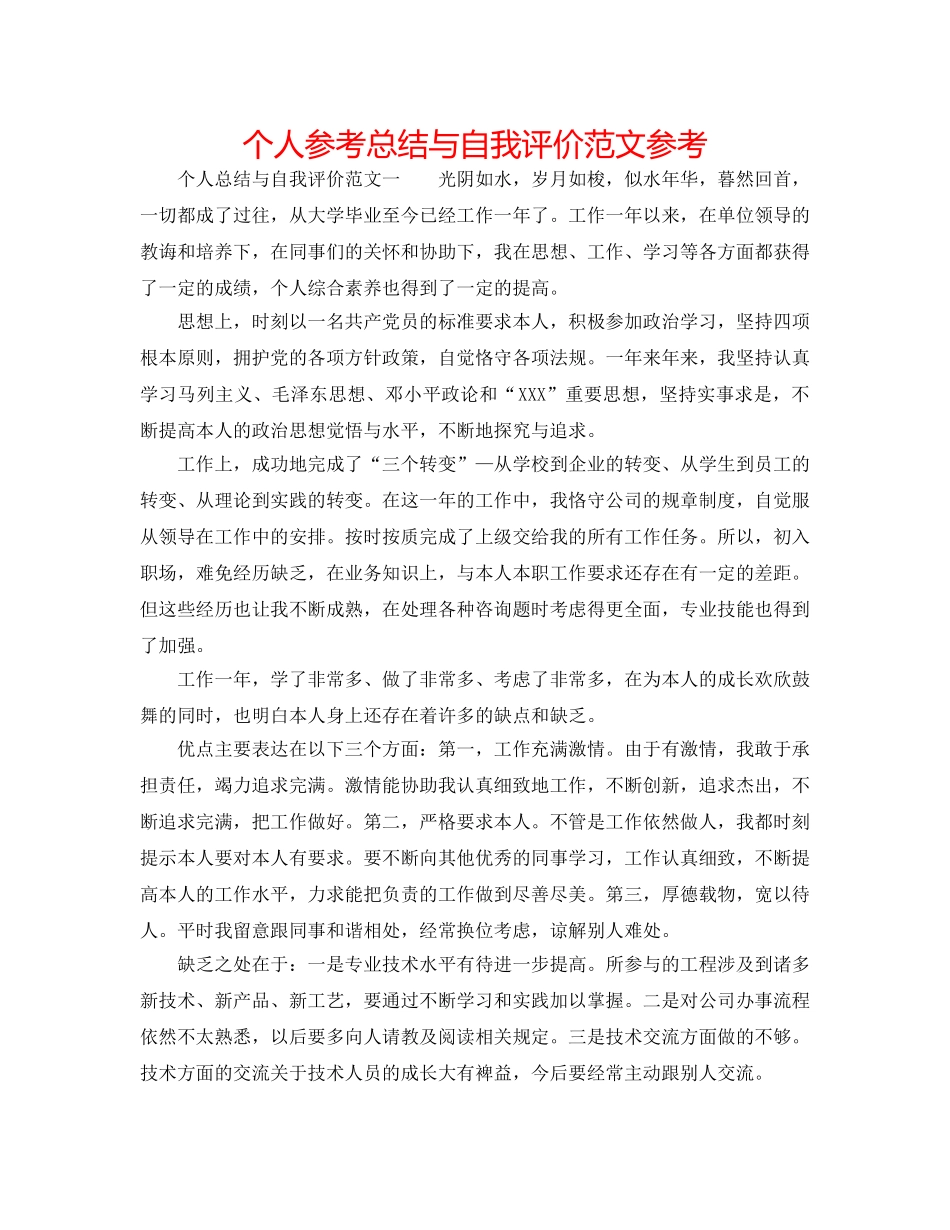 个人参考总结与自我评价范文参考 _第1页