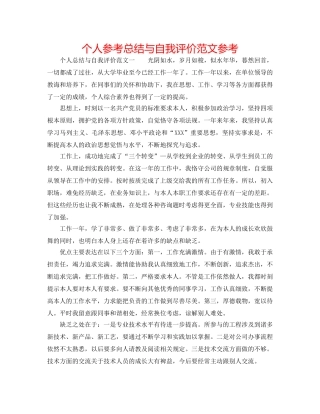 个人参考总结与自我评价范文参考 