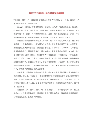 践行三严三实作风、同心共筑复兴梦演讲稿 