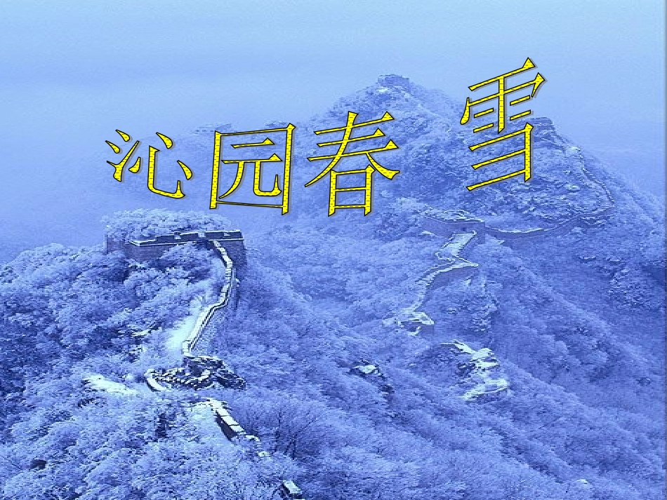 七年级语文下册 第五单元《沁园春 雪》课件 北师大版_第1页