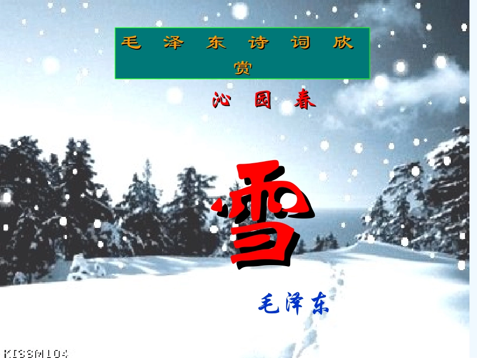 七年级语文下册 第五单元《沁园春 雪》课件 北师大版_第2页