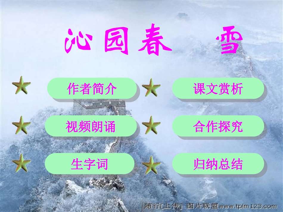 七年级语文下册 第五单元《沁园春 雪》课件 北师大版_第3页