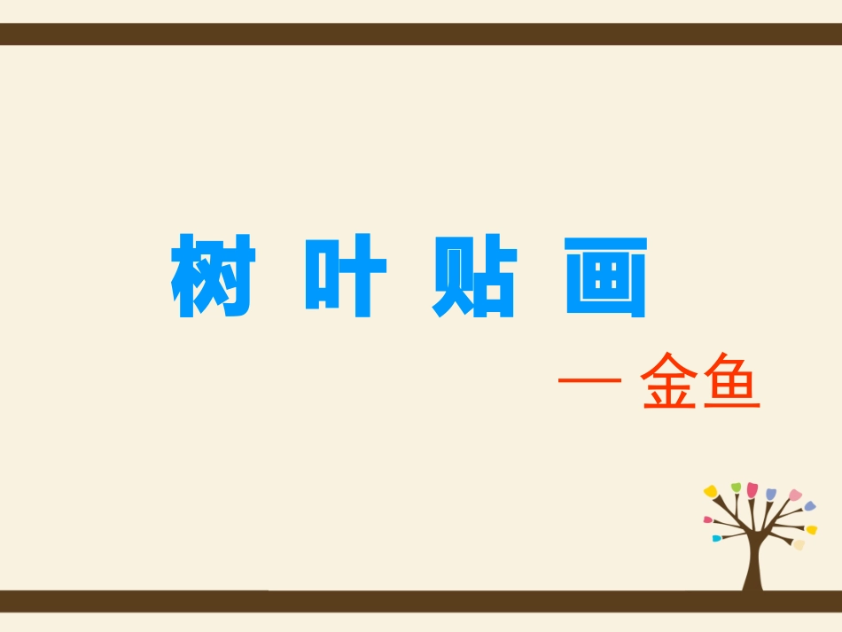 树叶贴画-金鱼_第3页
