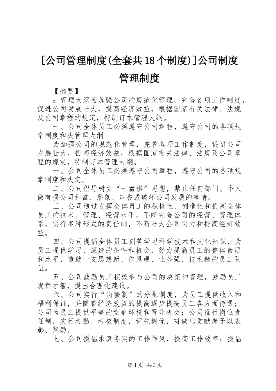 [公司管理制度(全套共18个制度)]公司制度管理制度_第1页