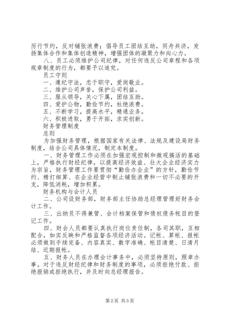 [公司管理制度(全套共18个制度)]公司制度管理制度_第2页