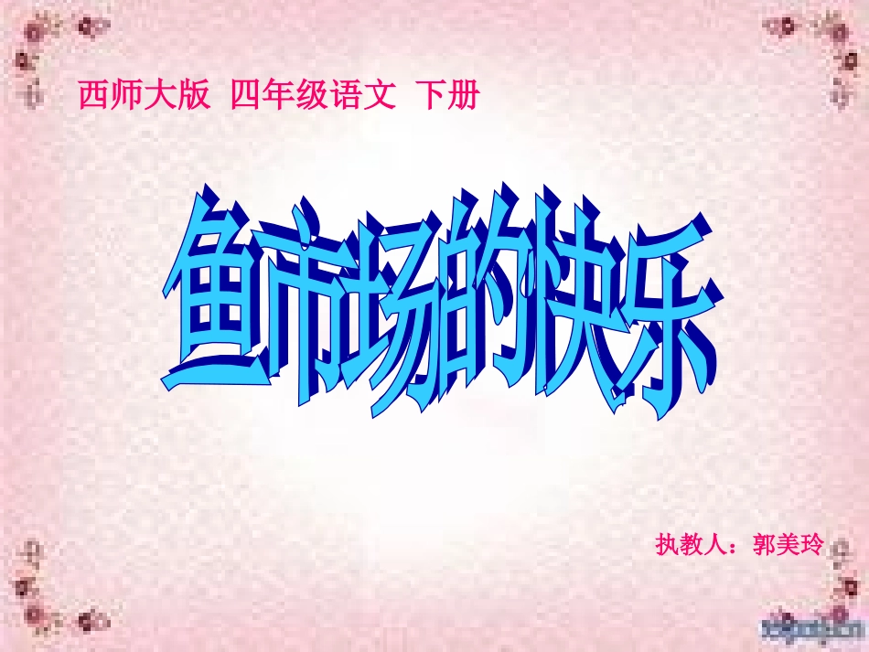 鱼市场的快乐_第1页