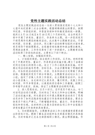 党性主题实践活动总结