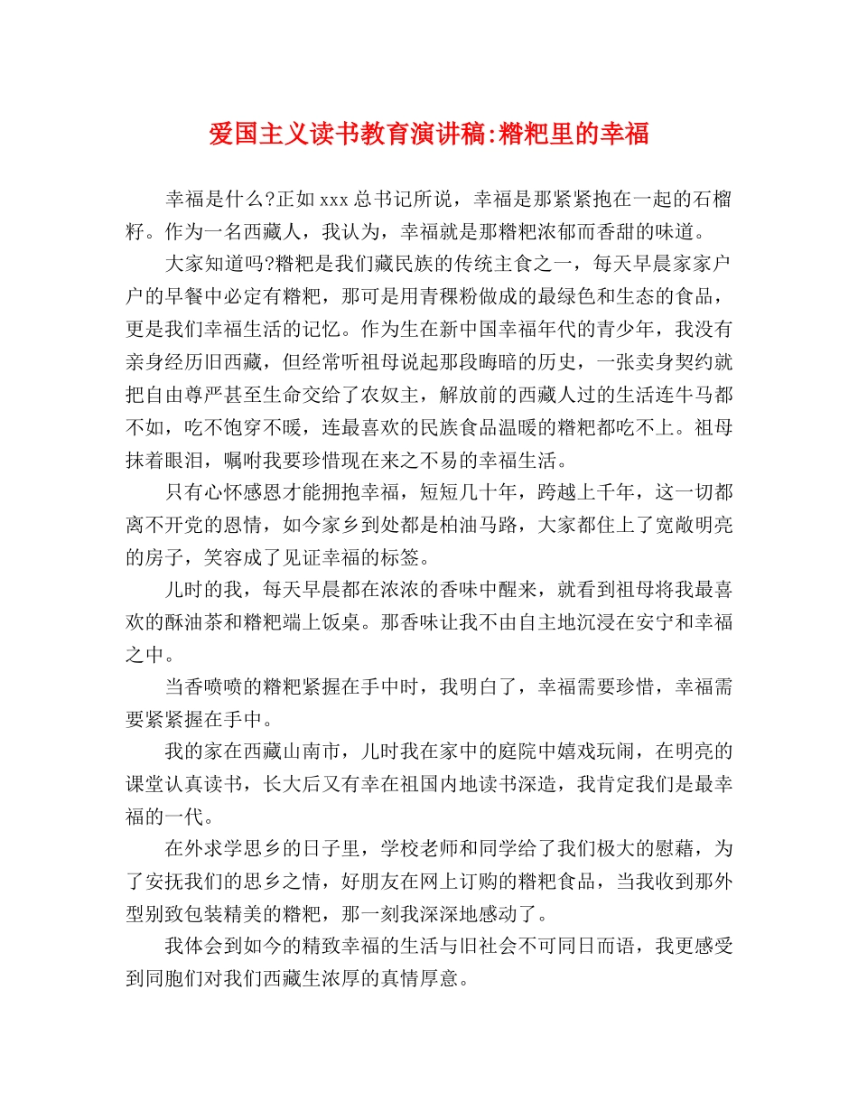 爱国主义读书教育糌粑里的幸福 _第1页