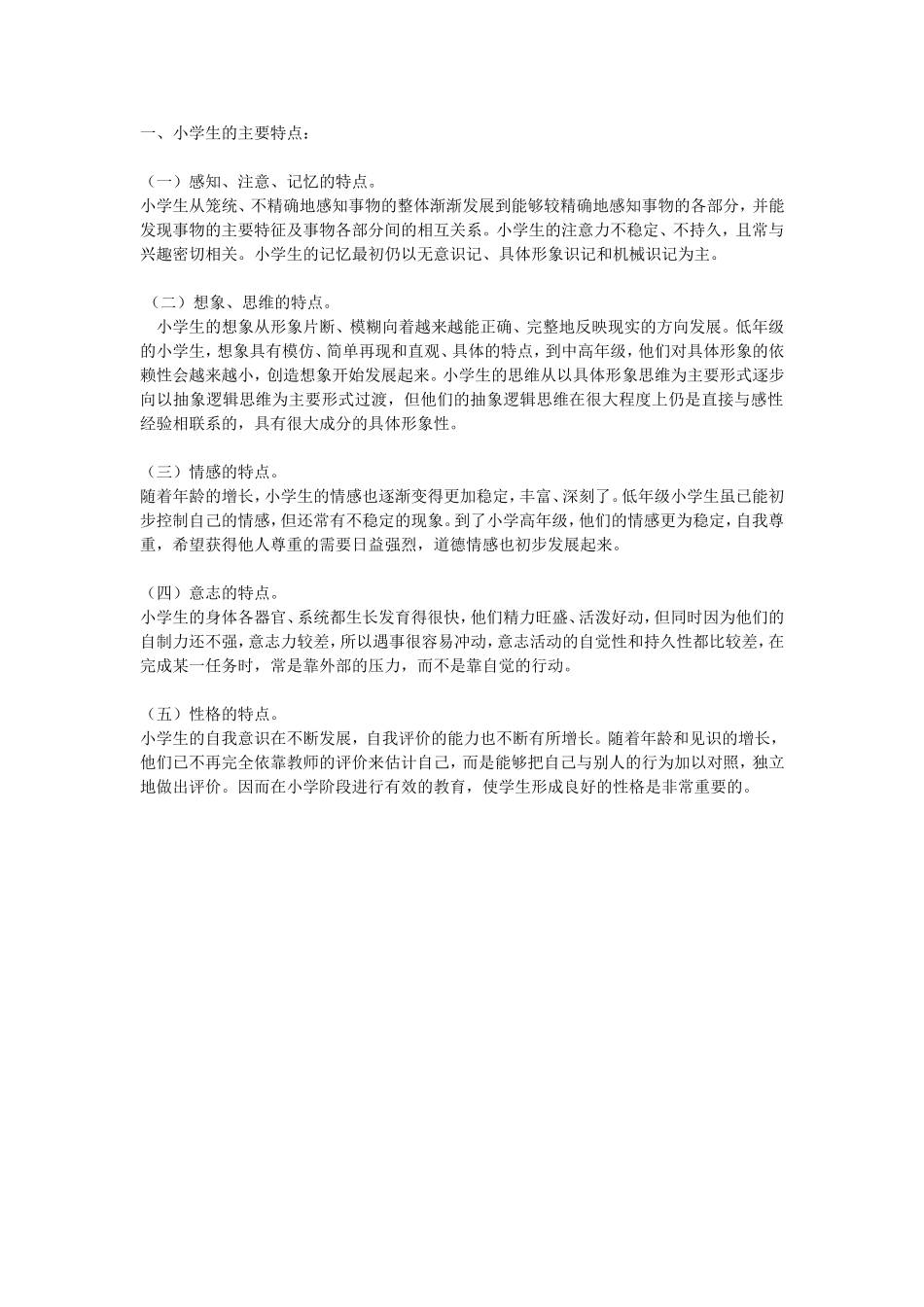 小学生的特点_第1页