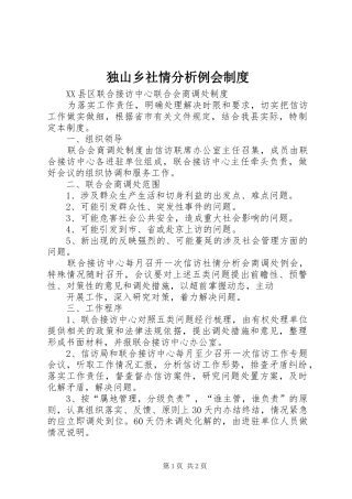 独山乡社情分析例会制度
