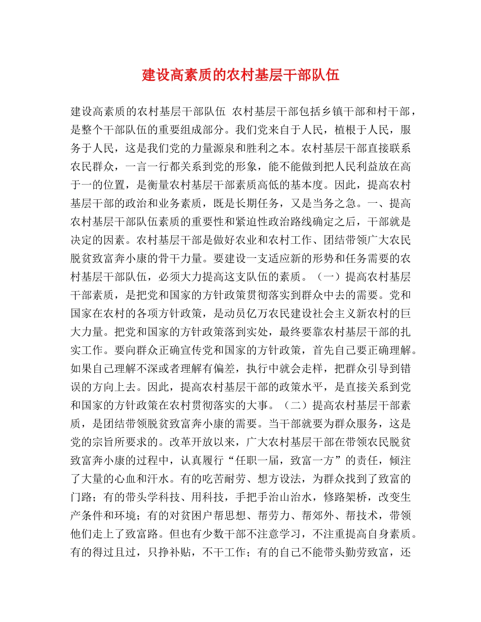 建设高素质的农村基层干部队伍 _第1页