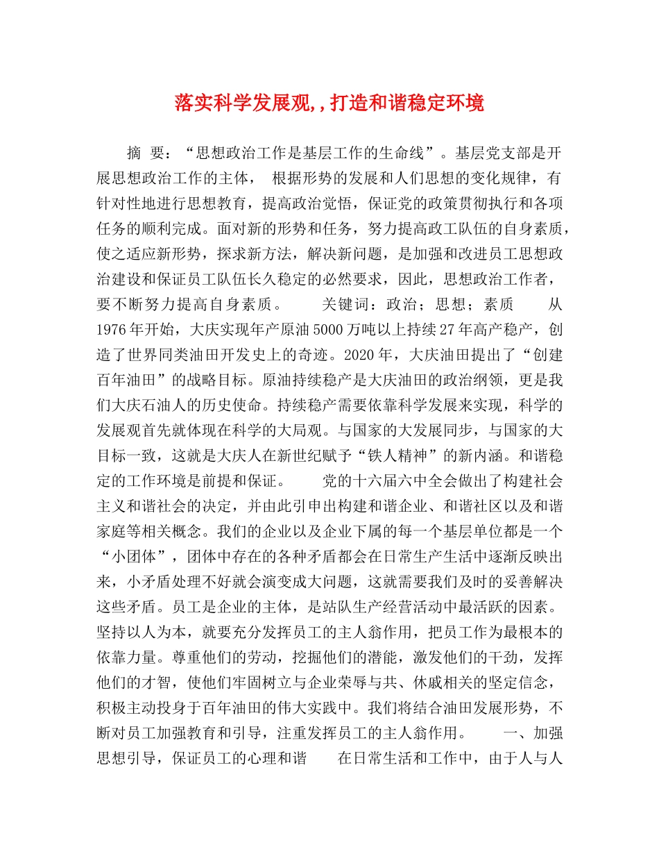 落实科学发展观,,打造和谐稳定环境 _第1页